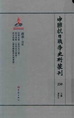 中国抗日战争史料丛刊  230  政治  司法