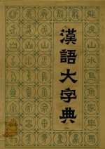 汉语大字典  第7卷