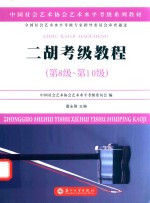 中国社会艺术协会社会艺术水平考级系列教材  二胡考级教程  第八级-第十级