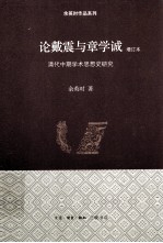 论戴震与章学诚  清代中期学术思想史研究