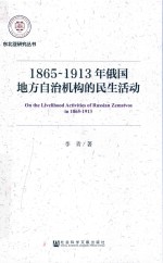 1865-1913年俄国地方自治机构的民生活动