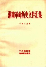 湖南革命历史文件汇集  省委文件  1929年  甲