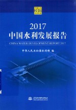 2017中国水利发展报告