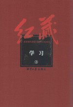 红藏  进步期刊总汇  1915-1949  学习  3