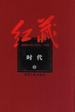 红藏  进步期刊总汇  1915-1949  时代  11