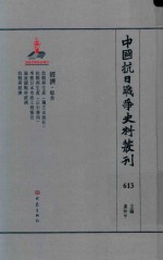 中国抗日战争史料丛刊  613  经济  综合