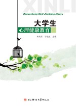 大学生心理健康教育