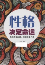 性格决定命运  思路决定出路，性格主宰人生  全民阅读提升版