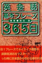 英会話基本フレーズ365日