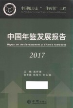 中国地方志“一体两翼”工程  2017中国年鉴发展报告