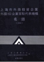 上海市外商投资企业外国  地区  企业常驻代表机构名录  1994