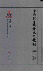 中国抗日战争史料丛刊  929  文教  史地