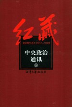 红藏  进步期刊总汇  1915-1949  中央政治通讯  8