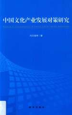 中国文化产业发展对策研究