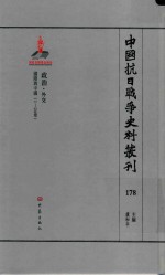 中国抗日战争史料丛刊  178  政治  外交