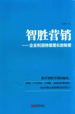 智胜营销  企业利润持续增长的秘密