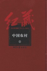 红藏  进步期刊总汇  1915-1949  中国农村  3