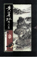 黄宾虹精品集  册2