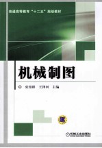 普通高等教育“十二五”规划教材  机械制图