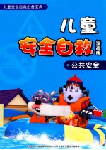 儿童安全自救漫画  公共安全