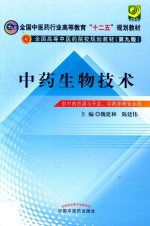 全国高等中医药院校规划教材  中药生物技术  供中药资源与开发、中药学等专业用  第9版