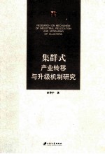 集群式产业转移与升级机制研究