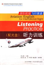 国际航线飞行英语 听力训练 Listening practice