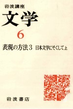 日本文学にそくして 上