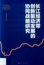 长江经济带重大战略研究丛书  长江经济带创新驱动发展的协同战略研究