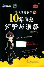 2015海天考研数学10年真题分析与演练  数学二