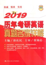 历年考研英语真题名家详解  2019版