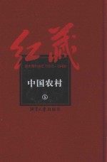 红藏  进步期刊总汇  1915-1949  中国农村  5