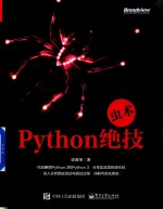 虫术  Python绝技