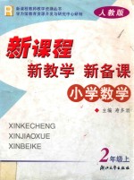 新课程·新教学·新备课  人教版  小学数学  二年级  上