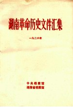 湖南革命历史文件汇集  群团文件  1926年  甲