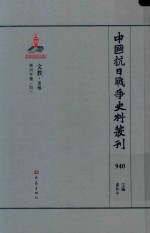 中国抗日战争史料丛刊  940  文教  史地