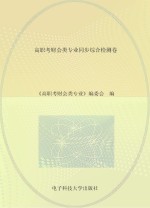 高职考财会类专业同步综合检测卷