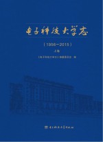 电子科技大学志  1956-2015  上