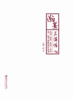 瀚墨三溪情：金溪、资溪、贵溪三县市第二届书画联展作品集