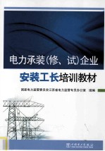 电力承装（修、试）企业安装工长培训教材