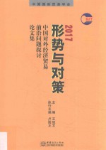 形势与对策  中国对外经济贸易前沿问题探讨论文集  2017