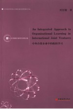 AN INTEGRATED APPROACH TO ORGANIZATIONAL LEARNING IN INTEMATIONAL JOINT VENTURES