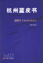 杭州蓝皮书  2011年杭州发展报告  经济卷