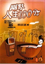 幽默人生100分