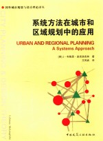 系统方法在城市和区域规划中的应用