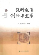 教师教育创新与发展