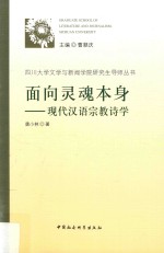 面向灵魂本身  现代汉语宗教诗学