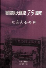 西南联大建校75周年纪念大会专辑