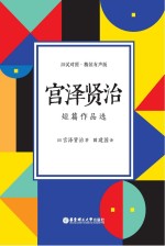 宫泽贤治短篇作品选  日汉对照  精装有声版