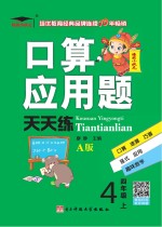 培优小状元  口算应用题天天练  口算应用题卡同步教辅  计算巧算估算能手训练  数学  四年级  上  A版  2017秋版